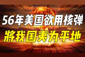 1956年美国准备用870枚核弹，将我国夷为平地，最后为何放弃了？