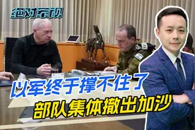 以色列对加沙的战争，终于要结束了？刚刚宣布，以军已大规模撤离视频封面