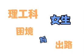 理工科女生困境与出路