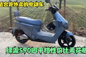 4000档最适合跑外卖的电动车？绿源S90，可原地烧胎性价比天花板