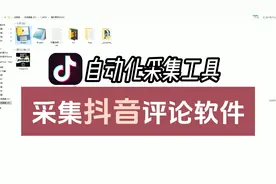【软件演示】抖音评论采集工具，可爬取上万条，含二级评论！