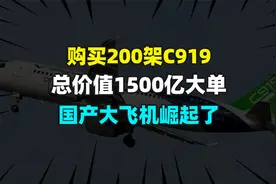 购买200架C919，总价值1500亿大单，国产大飞机崛起了