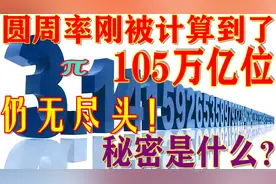 最新：圆周率被计算到了105万亿位，仍然没有尽头！秘密是什么？视频封面