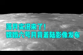 落月实况来了！嫦娥六号月背着陆影像发布视频封面