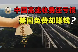 年年高营收却年年亏损？中国高速每天营收18亿，为何却入不敷出？视频封面