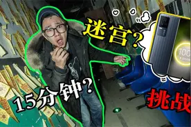 挑战15分钟逃脱恐怖迷宫，谁能比我快？视频封面