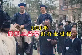 1911年清朝二品官上任全过程：武将骑马开路，官员气宇轩昂！视频封面