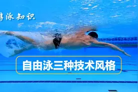 自由泳的三种技术风格——髋部驱动、肩部驱动和混合驱动视频封面