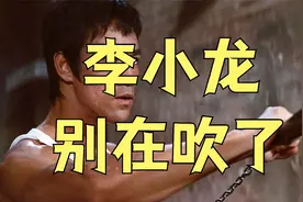 别再吹嘘了！李小龙的真实战斗力究竟如何？视频封面