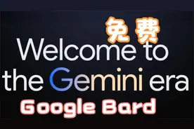 ChatGPT到期了要不要续费，试试Google Bard？视频封面