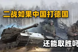 二战期间，中国如果对战的是德国会赢吗？可能比打日军要难10倍视频封面