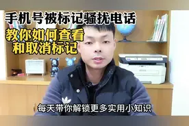 手机号被标记为骚扰电话，教你如何查看和取消视频封面