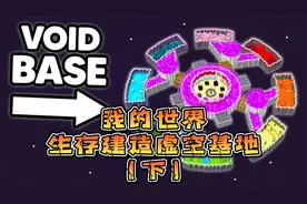 如何在末地的虚空建造一个超酷的基地（下）视频封面