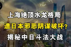 上海绝顶水龙格局，遭日本邪恶阴谋破坏？揭秘中日斗法大战视频封面