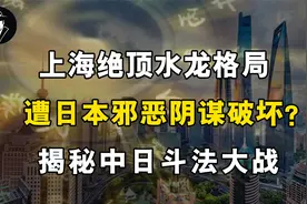 上海绝顶水龙格局，遭日本邪恶阴谋破坏？揭秘中日斗法大战视频封面