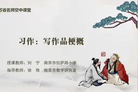 部编版语文【六年级下册】45.习作：写作品梗概视频封面