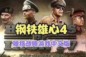 精彩！《钢铁雄心4》中文版，这就是战争策略模拟游戏的魅力