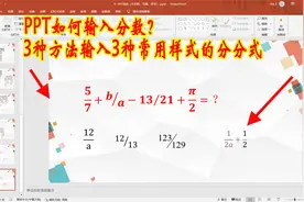 PPT如何输入分数？三种方法输入3种常用样式的分式