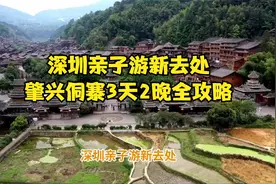 深圳亲子游新去处：肇兴侗寨3天2晚全攻略