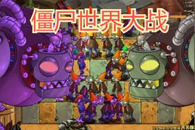 【植物大战僵尸】僵尸世界大战之5僵王VS5僵王，谁能笑到最后？视频封面