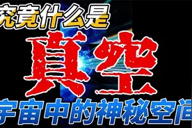 真空真的空么？视频封面