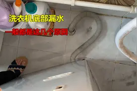 洗衣机底部漏水是怎么回事？很简单，师傅告诉你几个原因视频封面