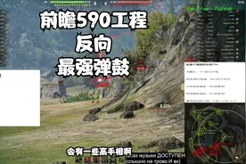 坦克世界启程向巅峰 超前解读590工程反向弹鼓高DPM