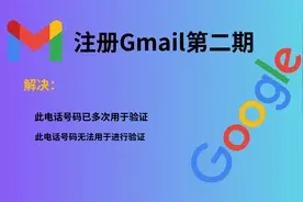 注册Google邮箱，解决电话号码已多次用于验证，无法用于进行验证视频封面