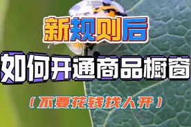 新规则后如何开通抖音橱窗  手把手教你选品挂车带货全流程