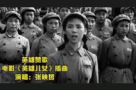 1964年电影《英雄儿女》插曲《英雄赞歌》，张映哲原唱