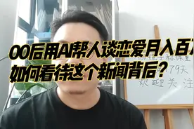 00后用AI帮人谈恋爱月入百万，如何看待这个新闻背后？视频封面