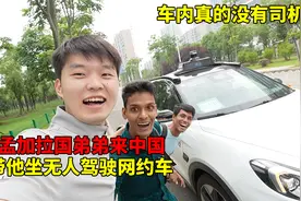 孟加拉国弟弟来中国，带他坐无人驾驶的网约车，这次真的见世面了视频封面