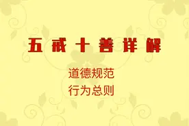 五戒十善详解视频封面