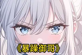 我明明是个男生，却长的比女生都好看，就连大学校花都围着我转