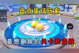蛋仔派对：盘点蛋仔玩家，最想删除的关卡和皮肤！！