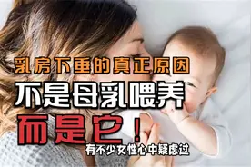 母乳喂养会导致胸部下垂？其实真正的原因不是母乳喂养，而是它！