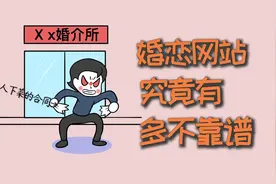 婚恋网站，究竟有多不靠谱？视频封面