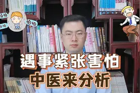 遇到事就紧张害怕，这是胆小吗，中医跟你说句大实话！