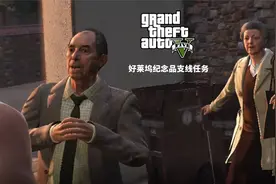 侠盗猎车手5 好莱坞纪念品支线任务视频封面