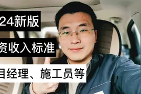 2024工地管理岗位工资标准（新版），供大家参考！视频封面
