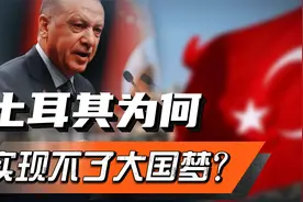 奥斯曼帝国是如何建立的？为什么今天的土耳其人，撑不起大国梦？视频封面