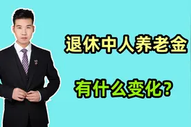 2024年和2025年，退休中人养老金有什么变化？哪种计算方式更高？视频封面