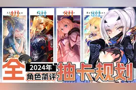 【FGO】2024年全角色简评及抽取建议！