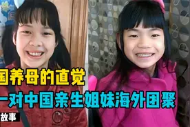 美国养母的直觉，让一对中国亲生姐妹海外团聚，再次找到彼此视频封面