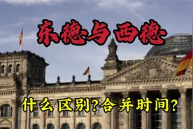 东德和西德的区别？东德西德合并时间是什么？二战后德国分裂统一视频封面