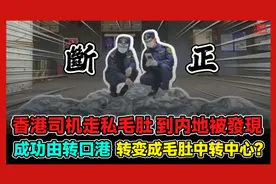 香港司机走私毛肚到内地被發現 成功由转口港 变成毛肚中转中心?视频封面
