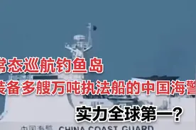 常态巡航钓鱼岛，装备多艘万吨执法船的中国海警，实力全球第一？视频封面