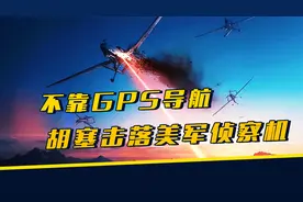 胡塞宣布击落美军侦察机！没有美国GPS，谁给的卫星制导？视频封面