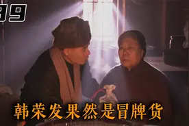 白景琦按照朱顺留下的地址，找到韩家老太太，彻底揭穿韩荣发身份视频封面