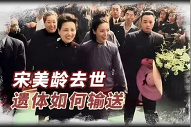 宋美龄在美国去世，遗体被羊毛毯裹着抬出公寓，临死前留一遗憾视频封面
